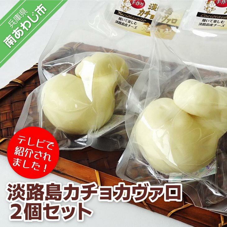【ふるさと納税】淡路島カチョカヴァロ2個セット