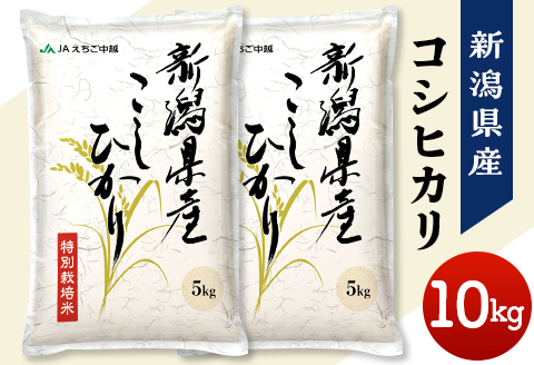 75-CN101新潟県長岡産特別栽培米コシヒカリ10kg（5kg×2）【2025年5月上旬～下旬発送】