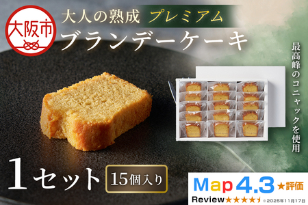 プレミアムブランデーケーキ 15個入り 1セット_OS293-0003