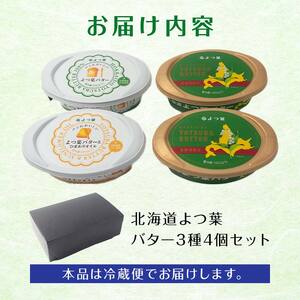 北海道限定販売品 北海道よつ葉バター4個セット 北海道 限定販売 よつ葉 バター セット 4個 詰め合わせ ギフト 贈答用 乳製品 お取り寄せ グルメ F21P-1363