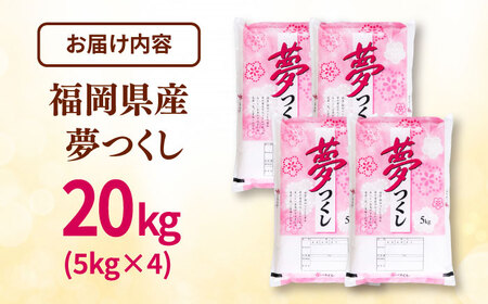【令和7年度産 新米！】福岡県産米 夢つくし 20kg (5kg×4袋) 精米 桂川町/有限会社ファインリョーコク[ADCE003]