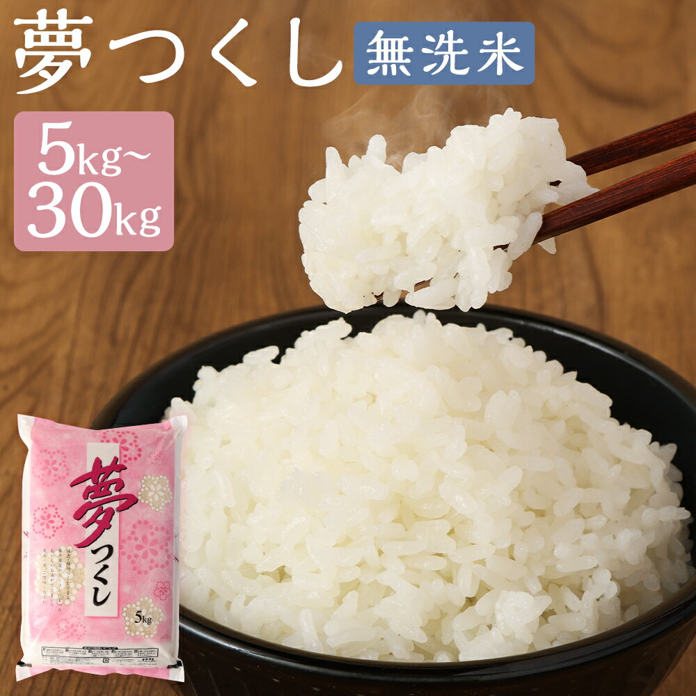 【ふるさと納税】【令和7年産】無洗米 食味鑑定士厳選 夢つくし 5kg／10kg／15kg／20kg／30kg ＜選べる容量＞ 米 こめ コメ お米 精米 単一原料米 ごはん ご飯 ライス おにぎり こしひかり キヌヒカリ 交配品種 ギフト お取り寄せ 福岡県産 国産 福岡県 嘉麻市 送料無料
