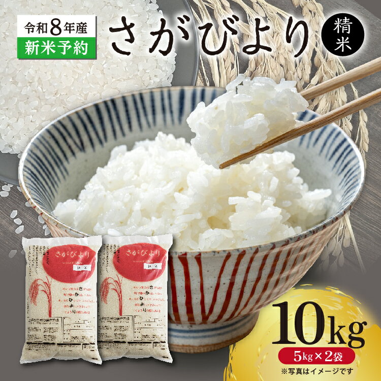 【ふるさと納税】【新米予約】令和8年産 はがくれ農園のさがびより 精米 10kg（5kg×2袋）米 お米 国産米 ブランド米 佐賀県産 c-152