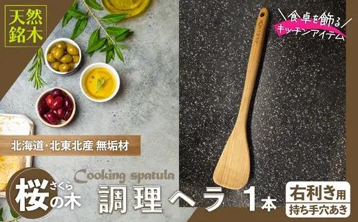 桜の木ベラ（右利き用）　50P7325【山仁物産 】