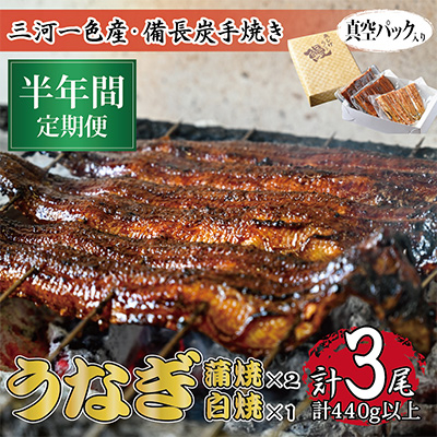 
                  ＜毎月定期便＞三河一色産 備長炭手焼き 昭和9年創業 魚しげのうなぎ 蒲焼2尾・白焼1尾 全6回【4012734】
                