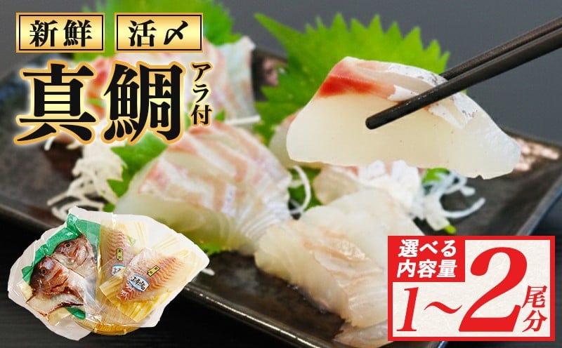 
                  真鯛 タイ 半身 ( アラ付き ) 900g ～ 2.5kg 選べる容量 産地直送 冷蔵 新鮮 鮮魚 養殖 カマ アラ 鯛 たい タイ 刺身用 しゃぶしゃぶ 鯛しゃぶ 鍋 鯛めし 鯛茶漬け カルパッチョ タタキ 炙り 塩焼き 煮込み 料理 三重県 伊勢 志摩 南伊勢 7000円 七千円 10000円以下 一万円以下
                