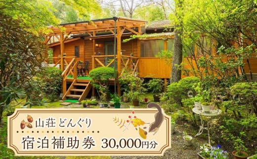 
                  山荘どんぐり 宿泊補助券 30,000円分 | 宿泊券 宿泊 旅行券 温泉 観光 旅行 ホテル 旅館 クーポン チケット トラベルクーポン トラベル ゆふいん 人気 おすすめ 大分県 由布市 EV02
                