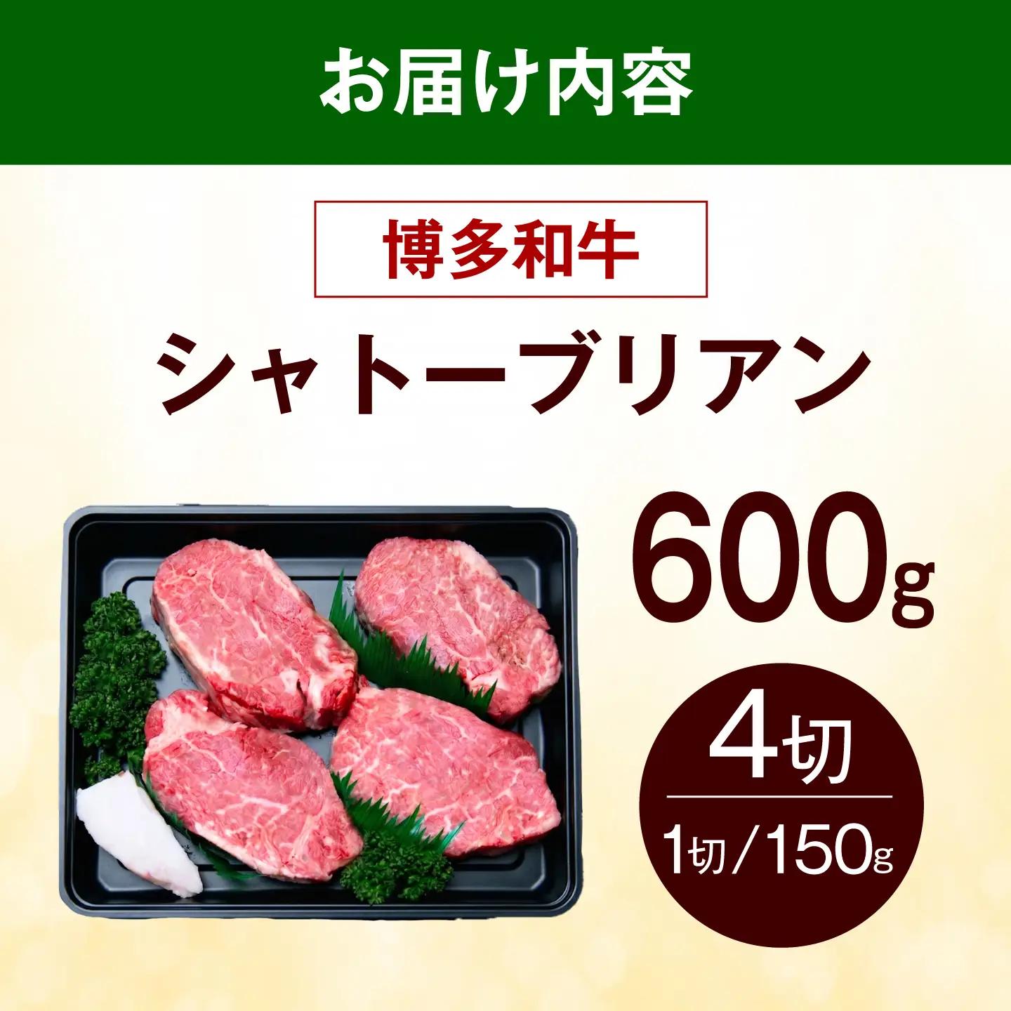【スピード発送】 博多和牛 シャトーブリアン 600g（150g×4枚） [ABEZ019] シャトーブリアン