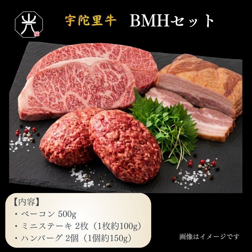 【ふるさと納税】宇陀里牛 BMHセット（ベーコン500g・ミニステーキ2枚・ハンバーグ2個） ／ 国産 黒毛和牛 牛肉 ステーキ バーベキュー BBQ キャンプ お中元 暑中見舞い お土産 お歳暮 正月 奈良県 宇陀市 光福久屋