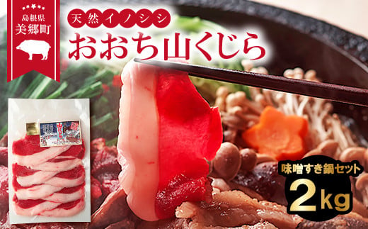 
おおち山くじら（イノシシ肉）味噌すき鍋セット2kg【冬猪肉 モモ 500g バラ 500g ロース 500g ミンチ 500g 肉 猪肉 いのしし肉 イノシシ肉 しし肉 鍋 すき鍋 ぼたん鍋 味噌 みそ ミソ ジビエ鍋 冷凍 真空パック】
