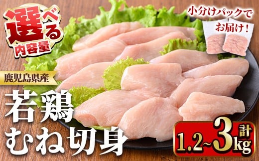 
             ≪容量選べる≫鹿児島県産若鶏むね切身セット(計1.2～3kg・300g×4~10P) 国産 九州産 鹿児島県産 鶏肉 鳥肉 鶏 とり 若鶏 皮なし むね肉 ムネ肉 ささみ ササミ 切身 小分け 真空 冷凍 【TRINITY】
          