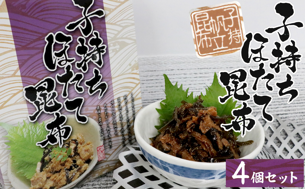 
            15-25お酒やご飯のお供に　子持ちほたて昆布の佃煮×4個セット
          