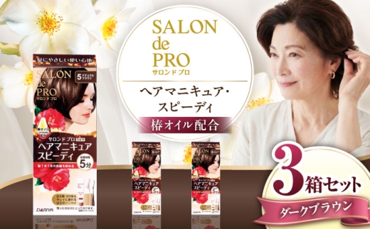 ダリヤ サロンドプロ ヘアマニキュア・スピーディ（白髪用） 3箱セット【ダークブラウン】 / 稲沢市 / 日興商事株式会社 [BMBK001-03]