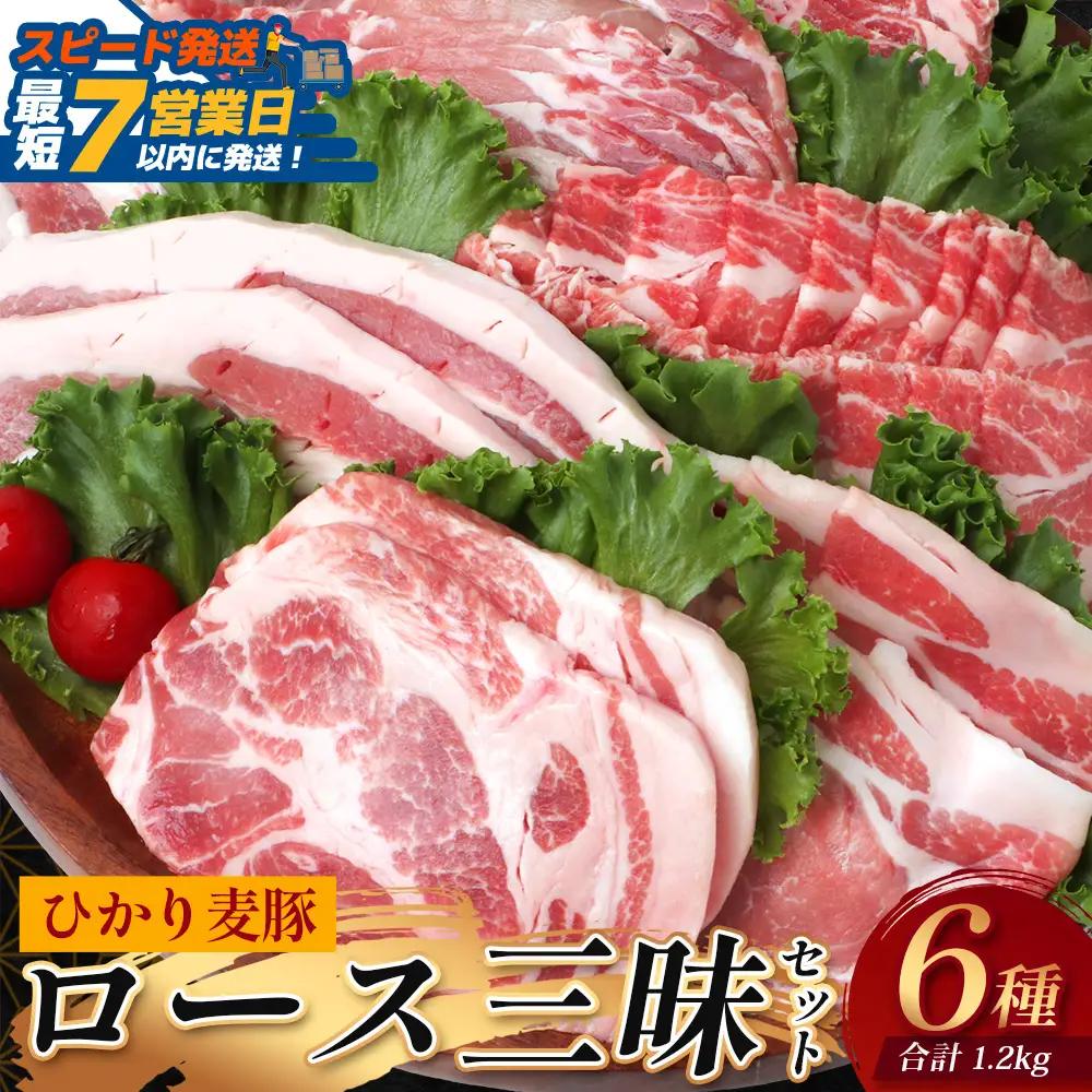【スピード発送】鹿児島県産 ひかり麦豚 ロース三昧セット6種類 （200g×6パック）計1.2kg トレーなし 冷凍 HM-12 | 最短 7日以内 1週間以内精肉 肉 お肉 にく 豚肉 ロース肉 ロース 肩ロース 真空冷凍 新鮮 小分け 産地直送 鹿児島県 南大隅町 ひかり麦豚直売所