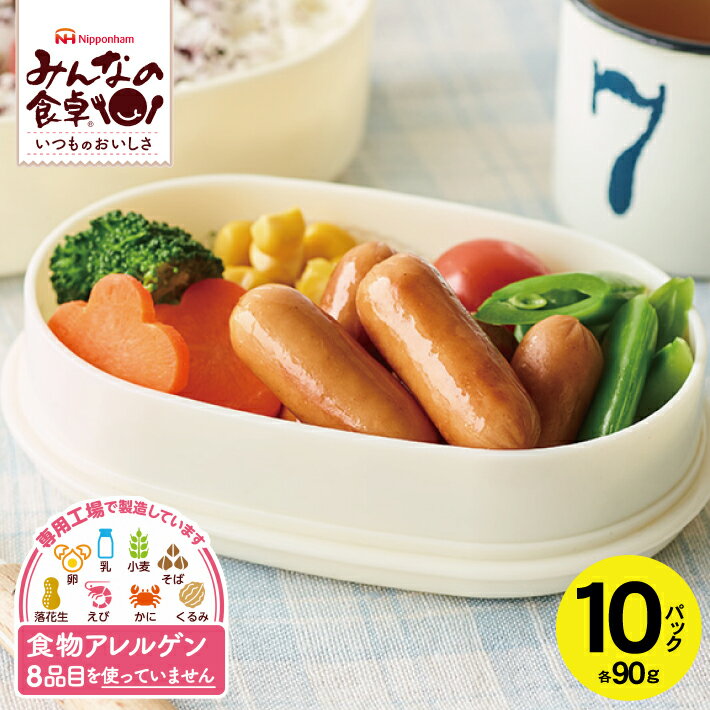 【ふるさと納税】 皮なし ウインナー ポークウイニー 90g×10パック 計900g みんなの食卓 特定原材料8品目不使用 冷蔵便 ※離島発送不可 東北日本ハム 朝食 昼食 お弁当 おやつ 食物アレルギー 安心