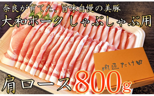 
ヤマトポーク　肩ローススライス　しゃぶしゃぶ用 800g ／ 豚肉 豚肩ロース 豚しゃぶ ヤマトポーク 奈良県 広陵町×曽爾村特産品連携協定共通返礼品
