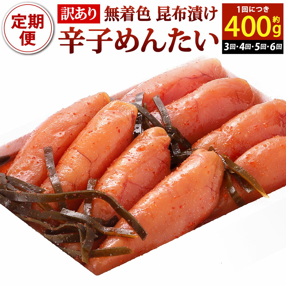 【ふるさと納税】【訳あり】無着色 昆布漬 辛子めんたい 1回のお届け約400g 選べる回数 3ヶ月定期便 / 4ヶ月定期便 / 5ヶ月定期便 / 6ヶ月定期便 めんたいこ 辛子明太子 おかず 魚卵 ご飯のお供 肴 明太子 プチプチ 昆布 こんぶ 冷蔵 かば田食品 福岡県北九州市