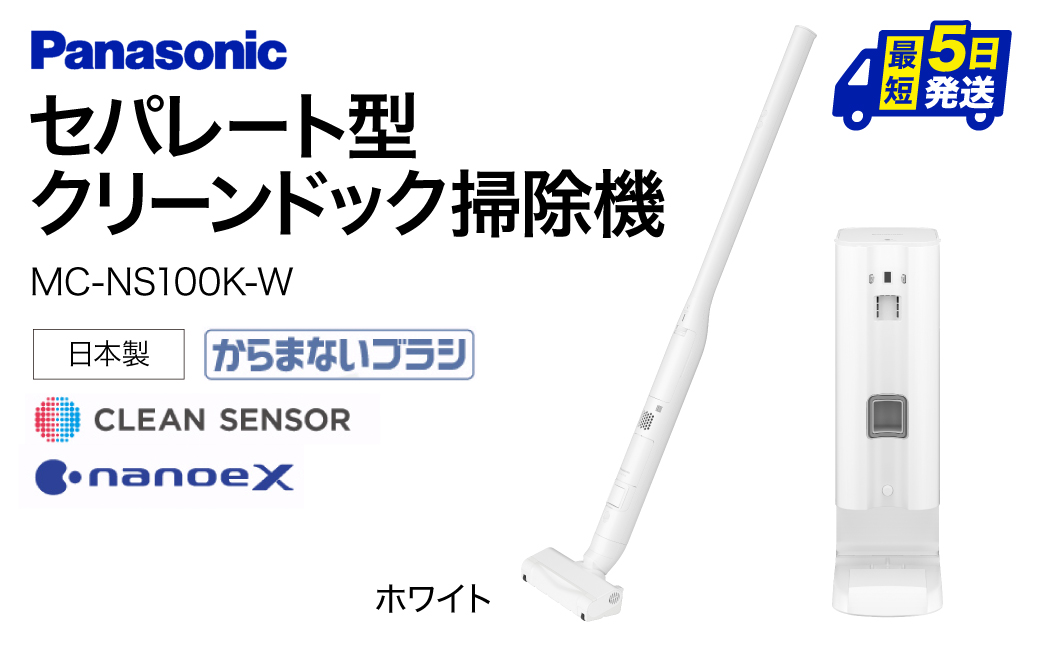 セパレート型クリーンドック掃除機【MC-NS100K-W】 Panasonic 滋賀県 東近江市 AF-E07 掃除機 コードレス スティック パナソニック 自動ゴミ収集 クリーンドック