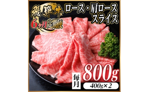 ＜毎月定期便＞飛騨牛　厳選ロース・肩ローススライス　800g (すき焼き・しゃぶしゃぶ用) 全6回【4072491】