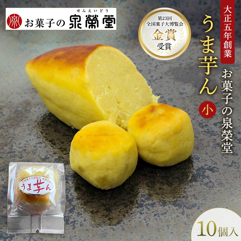【ふるさと納税】大正五年創業［お菓子の泉榮堂］うま芋ん(小) 10個入［第23回全国菓子大博覧会 金賞］和風スイートポテト さつま芋の贅沢な味わい【 和菓子 洋菓子 お菓子 スイーツ 秋田 羽後 】