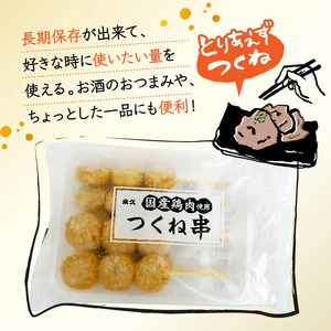 鶏 つくね 串焼き 18本 国産 冷凍 小分け 米久 焼き鳥 鶏肉 もも肉 胸肉 むね 鶏皮 惣菜 弁当