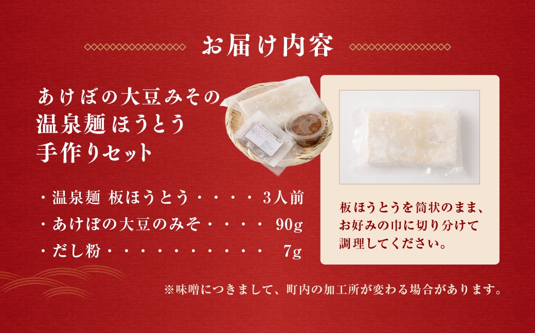 あけぼの大豆みその温泉麺ほうとう手作り
