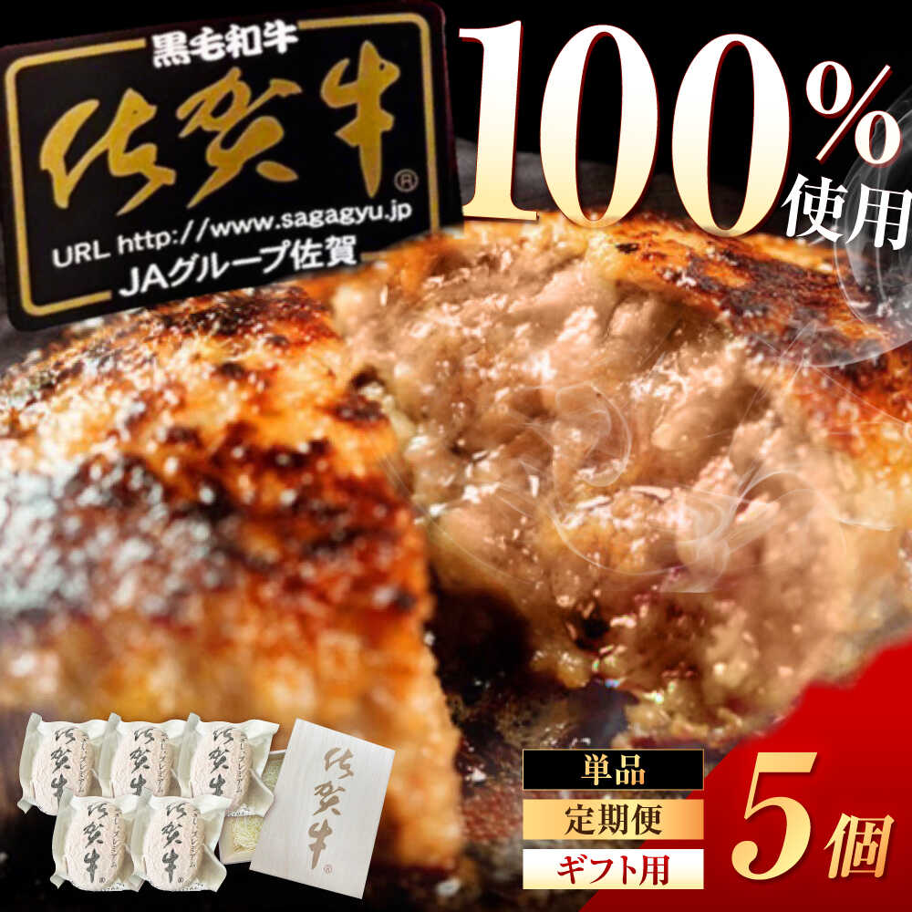 【ふるさと納税】【選べるお届け内容】佐賀牛ハンバーグ 150g×5個（真空・個包装）/桐箱入りギフト用 /MKミート武雄[UEM007]