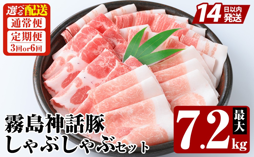 
                  K-699 《選べる配送》プロが選ぶ！霧島ブランド神話豚の黒豚しゃぶしゃぶ 3種セット 最大7.2kg(通常便・3回・6回定期便)【富士食品】霧島市 国産 小分け 豚肉 豚バラ バラ肉 ロース 肩ロース しゃぶしゃぶ しゃぶ肉 食べ比べセット 冷凍 贈り物 贈答品 ご褒美 定期便
                