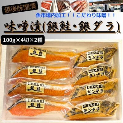 ふるさと納税 南魚沼市 【魚市場直送】越後味噌漬　漬魚(銀鮭・銀ダラ)