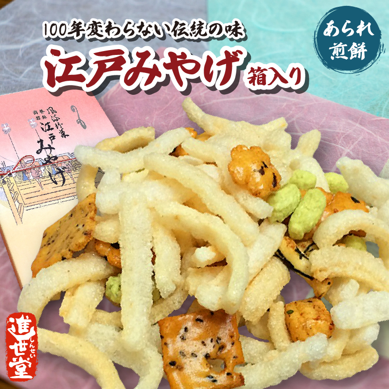 江戸みやげ 箱入り (あられ、煎餅)