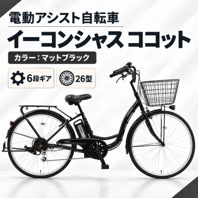 ふるさと納税 幸手市 【サイモト自転車】イーコンシャスココット 266BAA　マットブラック　電動アシスト自転車