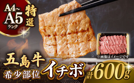 五島牛特選 イチボ モモ 600g 焼肉 牛肉【カミティバリュー】[RBP016] 五島牛 イチボ モモ 焼肉 五島牛 イチボ モモ 焼肉 五島牛 イチボ モモ 焼肉 五島牛 イチボ モモ 焼肉