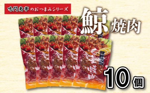 
鯨 くじら 焼肉10 個入り セット おつまみ 常温 レトルト 味付け済 下関 山口
