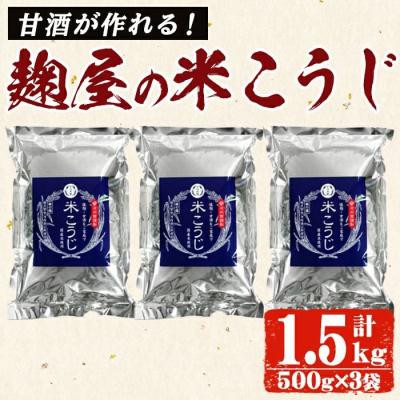 ふるさと納税 霧島市 甘酒が作れる!麹屋の米こうじ500g×3袋(合計1.5kg)【河内菌本舗】 A-119