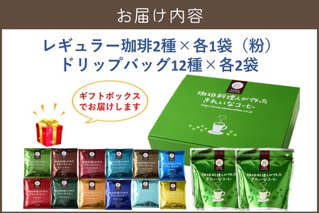 ★特許製法★きれいなコーヒーレギュラー珈琲2袋＆ドリップバッグ24袋(12種×2袋) ギフトセット(ドリップバッグ オアシスブレンド スペシャルブレンド モカブレンド クイーンブレンド ヨーロピアンブ