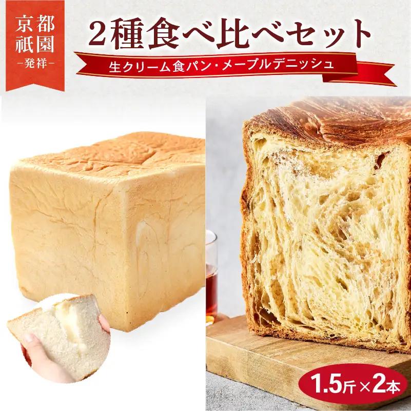 デニッシュ食パン 1.5斤×2本 (生クリーム食パン/メープル) 