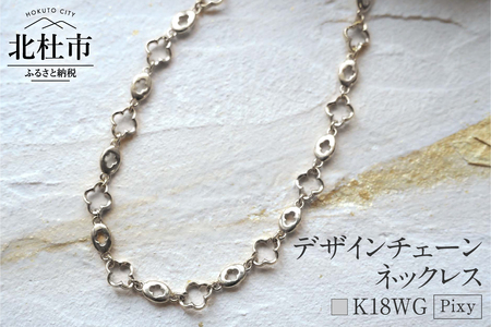 K18 Pixy デザインチェーンネックレス【K18WG】 ネックレス アクセサリー レディース メンズ ユニセックス WG ホワイトゴールド K18 チェーンネックレス Pixy シンプル クローバー 鑑別書付 保証書付 ジュエリーケース付