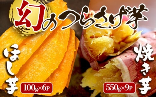 E5-1909／「先行予約限定」つらさげ芋の 焼き芋 ・ 干し芋 計15パック