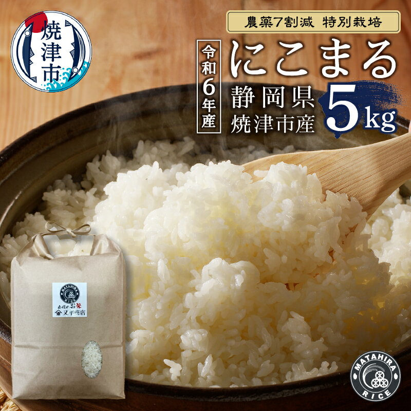 【ふるさと納税】 数量限定 米 白米 にこまる 5kg 農薬7割減 特別栽培 安心 安全 こだわり 減農薬 ごはん 焼津 a25-061