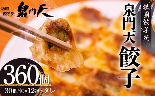 祇園餃子処 泉門天餃子 360個 ぎょうざ 点心 おかず おつまみ 肴 アテ 惣菜 加工品 冷凍食品 F6L-1123