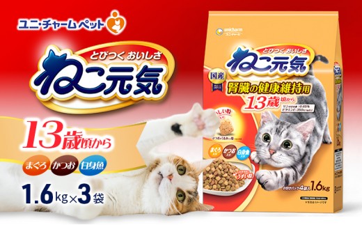 
                  【9月末掲載終了】 ねこ元気 13歳頃から まぐろ・かつお・白身魚入り 1.6kg×3袋 ペットフード
                