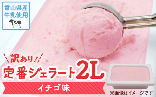 【Himi Gelato】訳ありジェラート２L イチゴ