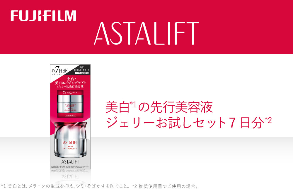 
富士フイルム アスタリフト《美白の先行美容液 ジェリーお試しセット 7日分》【化粧品 コスメ スキンケア メイク エイジング　ゆるぎない肌の美しさ　美白 神奈川県 南足柄市 】
