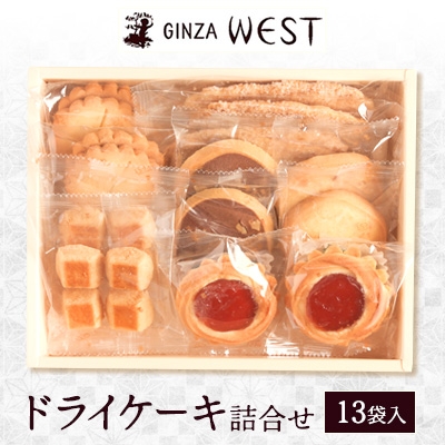 
                  銀座ウエスト　ドライケーキ詰め合わせ　13袋入【1529702】
                