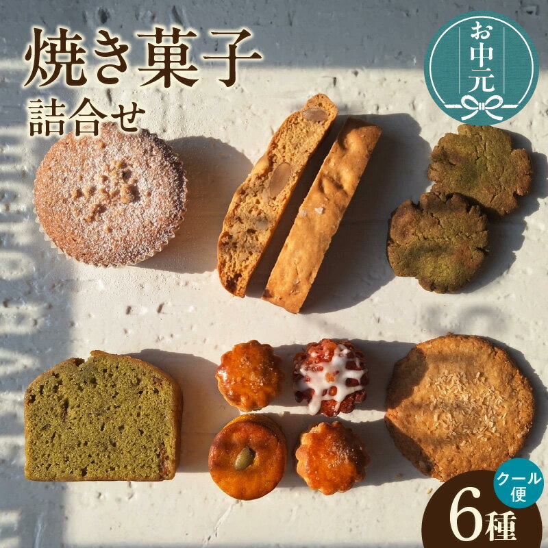 【ふるさと納税】＼お中元対応可／【5月～10月配送】焼き菓子【6種 詰合せ（グルテンフリー・ヴィーガン含む）】ミニスコーン ソルティナッツビスコッティ ル・クルーゾワ 抹茶アプリコットケーク アンザックビスケット 焼き菓子 スイーツ 送料無料