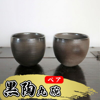 【ふるさと納税】あんじ窯 陶 井口の（ペア）黒陶丸碗 口径9cm 高さ8cm 食器 雑貨 キッチン用品 和食器 和 黒備前土 薪窯 四昼夜焼成 艶 丸み 手に馴染む 湯呑 小鉢 個性 高温 焼き締め 丈夫 普段使い ペア湯飲み