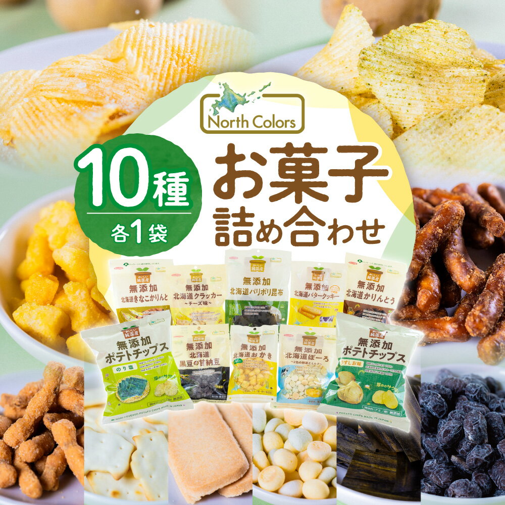 【ふるさと納税】 ふるさと納税限定 お菓子 詰合せ 10種 各1袋 国産 無添加 ポテチ おかき かりんとう ボーロ バタークッキー 甘納豆 クラッカー パリポリ昆布 ポテトチップス スナック菓子 スナック おかし 個包装 小袋 おみやげ お取り寄せ ギフト 贈り物 北海道 札幌市