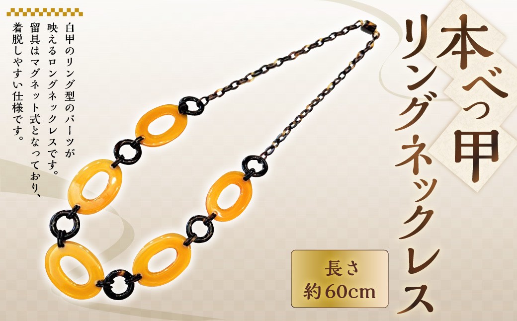 
【本べっ甲】リングネックレス べっ甲 アクセサリー ／ 鼈甲 べっこう ネックレス ロングネックレス 長崎県 長崎市
