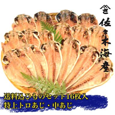 ふるさと納税 伊東市 干物セット【初島C】特トロあじ・中あじ各8枚　伊豆・伊東の干物詰め合わせ