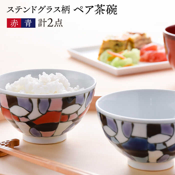 【ふるさと納税】【波佐見焼】ステンドグラス柄 ペア 茶碗（青・赤） 食器 皿 【大新窯】 [DC24]